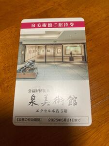 【送料無料】泉美術館 年間ご招待券1枚