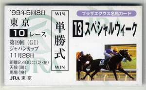 ★非売品 スペシャルウィーク 第19回ジャパンカップ 単勝馬券型 カード ＪＲＡ プラザエクウス名馬カード 武豊 競馬カード 写真 画像 即決