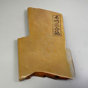 京都天然砥石　本鳴滝合砥　戸前　黄板　硬質　無傷　極上343g　大工道具　鉋　鑿　包丁　天然仕上げ砥