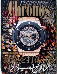 CHRONOS クロノス日本版 2014年7月号 第53号 ★ 成熟を打破するバーゼル / ピアジェ・アルティプラノ etc ★ 時計専門誌 ★ 中古本 [2391BO