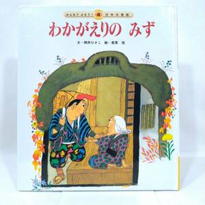 160 ★【レア中古】文/間所ひきこ 絵/若菜珪 - わかがえりのみず みんなでよもう！日本の昔話4 チャイルド本社 ★