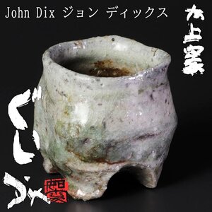 【古美味】John Dix ジョン ディックス 大上窯 ぐい呑 茶道具 保証品 Ek6A