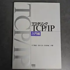 マスタリング TCP/IP 入門編