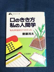 知的生きかた文庫『口のきき方 私の人間学』斎藤茂太／著　三笠書房　ISBN4-8379-0393-2