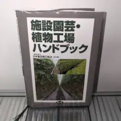 施設園芸・植物工場ハンドブック