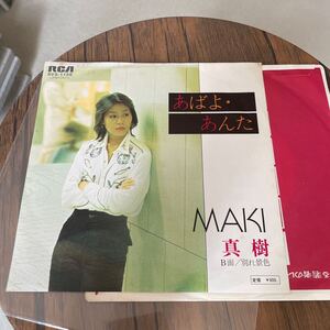 maki 真樹 あばよ・あんた　