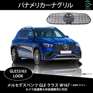 ベンツ GLEクラス W167 AMGライン GTスタイル GLE53 63ルック パナメリカーナグリル ブラック＆クロームフィン カメラ装備車 非装備車 対応