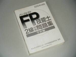 2004年度版　パーフェクトＦＰ技能士2級　対策問題集　学科編