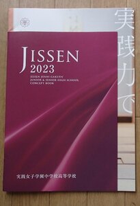 ★学校案内2023★実践女子学園中学校高等学校(東京都渋谷区)★揺籃を揺るがすの手は、以てよく天下を動かすことを得べし★