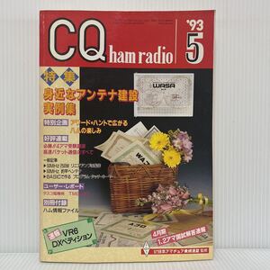 CQ ham radio 1993年5月号★身近なアンテナ建設実例集/アワード・ハントで広がるハムの楽しみ/日本アマチュア無線