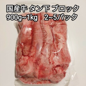 牛タン タン下 タンルート 900g~1kg ブロック 国産 冷凍品