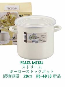 パール金属(PEARL METAL) ストリーム　ホーローストックポット　漬物容器　20㎝　HB-4916 新品