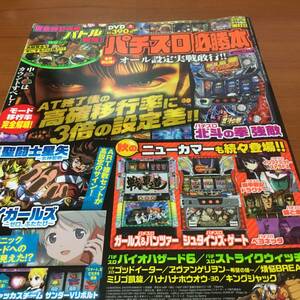 パチスロ必勝本　2014年11月号　北斗の拳　強敵、凱旋、スカイガールズ、聖闘士星矢　女神聖戦、　銀と金2、ベヨネッタ　等