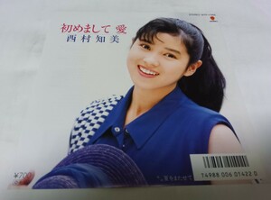 【EPレコード】初めまして愛　西村知美