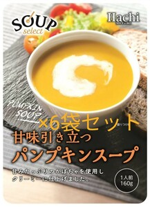 【1円スタート！】パンプキンスープ×6袋、賞味期限2025年8月、甘みたっぷりのかぼちゃを使用しクリーミーに仕上げ。 