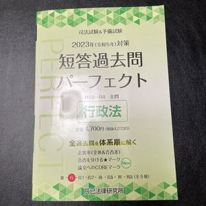 司法試験&予備試験　短答過去問パーフェクト 全過去問体系順詳細データ 2023年対策2 辰已法律研究所　行政法　短パフェ