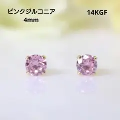 14KGF ピンクジルコニア 4mm ゴールド ピアス