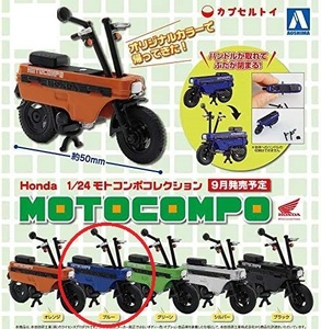 ＜新品＞　アオシマ　ホンダ　モトコンポコレクション 色替えバージョン　ブルー　1/24サイズ　※カプセル無し