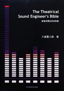 The Theatrical Sound Engineer’s Bible 劇場音響技術者教書/八板賢二郎【著】