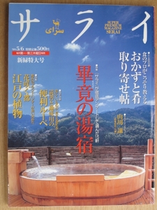 平成１１年 雑誌 『 サライ 』 ５月６日号 特集 畢竟の湯宿 など