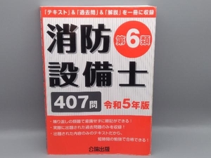 消防設備士第6類(令和5年版) 公論出版