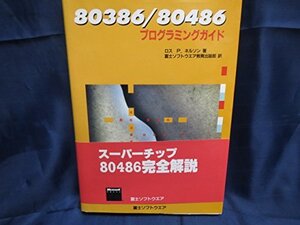 【中古】 80386 80486プログラミングガイド