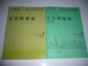 NEW TREASURE ENGLISH SERIES Stage 2　Third Edition　文法問題集　解答編　英語　Z会編集部 編　ニュートレジャー　イングリッシュ　3rd