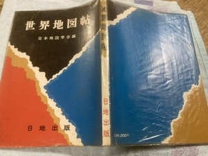 ★レア希少★世界地図帖★日本地図学会編★日地出版