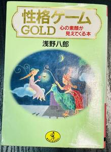 ★性格ゲームGOLD★心の素顔が見えてくる本 (ワニ文庫) ★浅野 八郎 (著)★