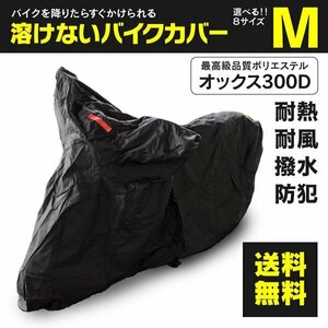 ホンダ フリーウェイ MF03型 対応 溶けないバイクカバー 表面撥水 防熱 防水 防風 防塵 防犯 ボディカバー Mサイズ