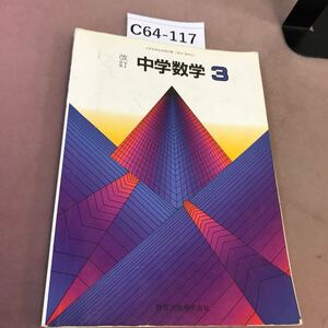 C64-117 改訂 中学数学 3 教育出版 文部省検定済教科書 書き込み有り