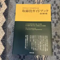 取締役ガイドブック〔全訂第4版〕