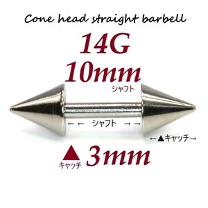 【 14G シャフト10㎜ キャッチ3㎜ 】 【1個】 ▲ コーンヘッド ストレートバーベル ピアス