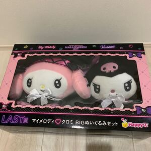 即決　happyくじ★サンリオキャラクターズハロウィン2024★LAST賞マイメロディクロミBIGぬいぐるみセット　ラスト賞　ラストワン