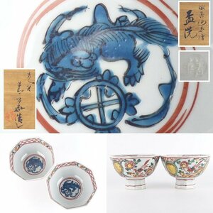 【扇屋】九谷 須田菁華造「倣呉須赤絵 盃洗」一対 共箱 幅 約15cm 高さ 約10cm 金彩 色絵 手玉取獅子 杯洗 鉢 菓子鉢 酒器 九谷焼 D-1