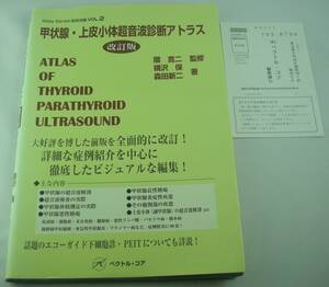 送料無料★甲状腺・上皮小体超音波診断アトラス 改訂版 Atlas Series 超音波編 エコーガイド下細胞診・PEIT ベクトルコア 定価9,500円+税