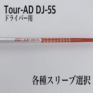 希少 Tour-AD ツアーAD DJ-5S ドライバーシャフト