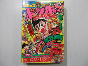 コミックボンボン　平成元年5月号　　　（ 1989 レスラー軍団大抗争 SDガンダム やっぱ!アホーガンよ 笑笑キョンシー最終回 ）