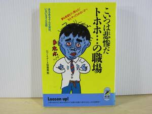 【YBO0029】★こいつは悲劇だトホホ・・・の職場 古書★