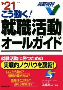 こう動く！就職活動オールガイド(’２１年版)／高嶌悠人