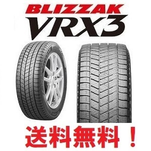 在庫限定 新品 2023年製 4本セット送料無料 ブリヂストン BLIZZAK VRX3 195/65R15 91Q 4本1組 ブリザック BRIDGESTONE