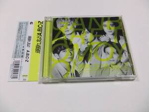 A.B.C-Z 頑張れ、友よ! 初回限定盤A CD+DVD 帯付き　読み込み動作問題なし 2020年発売