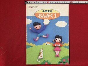 ｓ〓〓　教科書　小学生の おんがく 1　著・市川都志春　教育芸術社　平成9年　　/K15