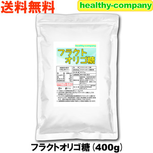 フラクトオリゴ糖 400ｇ 国内製造 日本製 メール便 送料無料