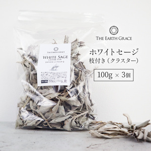 ホワイトセージ 浄化 枝付き クラスター 約300g 100g×3個 無農薬 カリフォルニア産 セージ セージの葉 枝付きリーフ