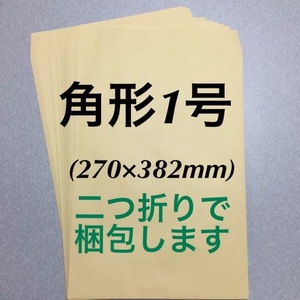 【枠なし】 ◆ 角形1号 クラフト封筒【 10枚 】◆ ⇒B4サイズ対応です。