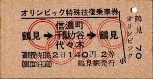 A型券　オリンピック特殊往復乗車券　鶴見→信濃町・千駄ヶ谷・代々木→鶴見　120円　２等　鶴見駅発行