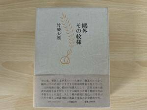 B2/鴎外その紋様　竹盛天雄　小沢書店　初版