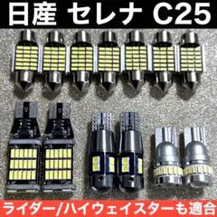 日産 セレナC25 爆光 バックランプ T10 LED ルームランプ13個セット