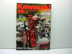 Kawasaki カワサキバイクマガジン vol.79　（エンジン徹底解析）　送料185円